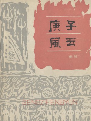cover image of 庚子风云2(Gengzi Storm 2)